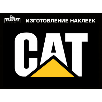 Изготовление наклеек на технику CATERPILLAR Изготовление наклеек на технику CATERPILLAR