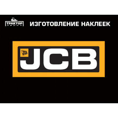 Изготовление наклеек на технику JCB