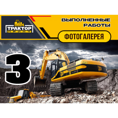 Фотогалерея Наклейки на Спецтехнику (часть 3)