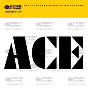 Hаклейка ACE