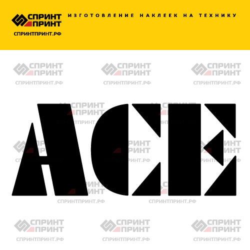 Изготовление надписи наклейки ACE Изготовление надписи наклейки ACE