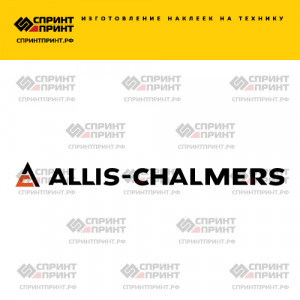 Hаклейка ALLIS CHALMERS