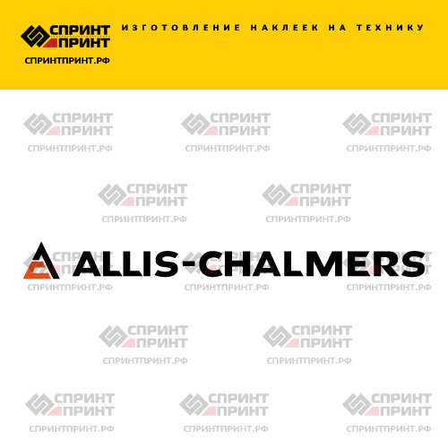 Изготовление надписи наклейки ALLIS CHALMERS Изготовление надписи наклейки ALLIS CHALMERS