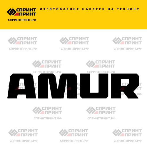 Изготовление надписи наклейки AMUR Изготовление надписи наклейки AMUR