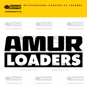 Hаклейка AMUR LOADERS