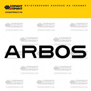 Hаклейка ARBOS