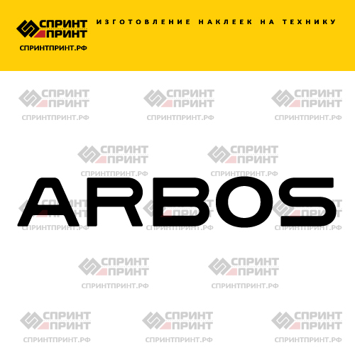 Изготовление надписи наклейки ARBOS Изготовление надписи наклейки ARBOS