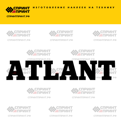 Изготовление надписи наклейки ATLANT Изготовление надписи наклейки ATLANT