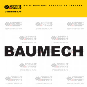 Hаклейка BAUMECH