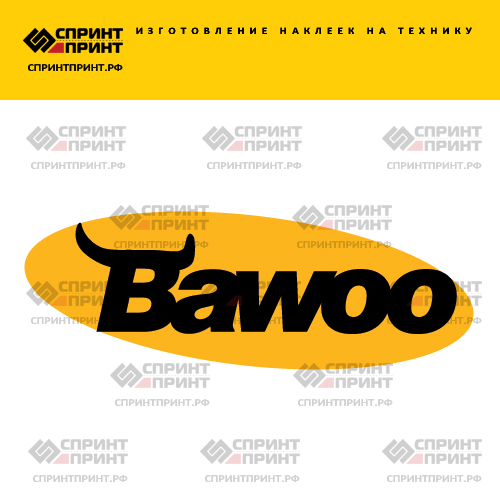 Изготовление надписи наклейки BAWOO Изготовление надписи наклейки BAWOO
