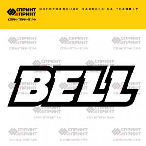 Hаклейка BELL