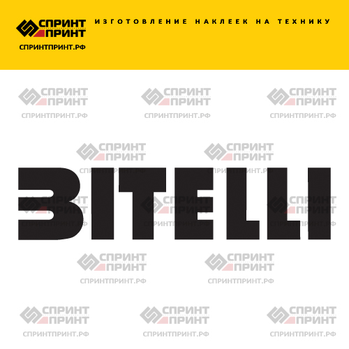 Изготовление надписи наклейки BITELLI Изготовление надписи наклейки BITELLI