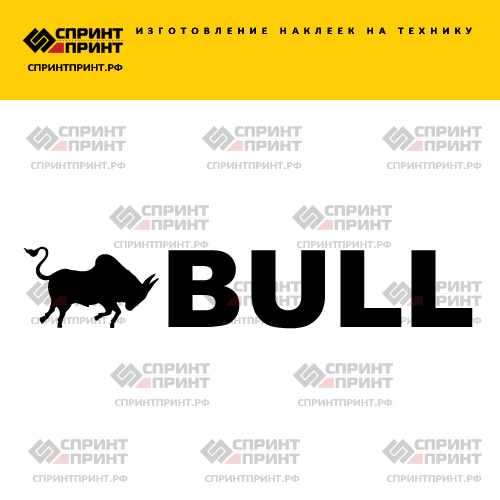 Изготовление надписи наклейки BULL Изготовление надписи наклейки BULL