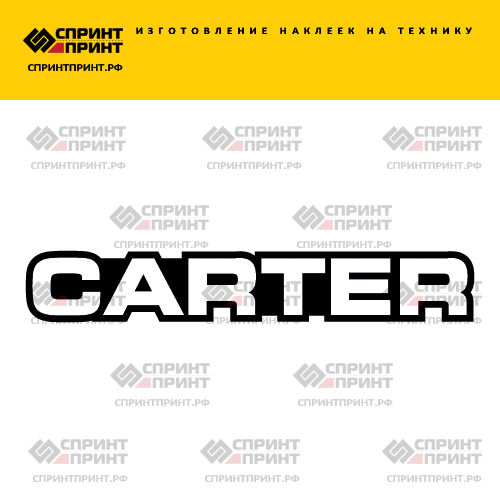 Изготовление надписи наклейки CARTER Изготовление надписи наклейки CARTER