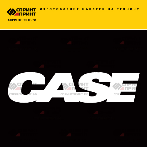 Изготовление надписи наклейки CASE Изготовление надписи наклейки CASE