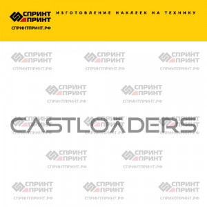 Hаклейка CASTLOADERS