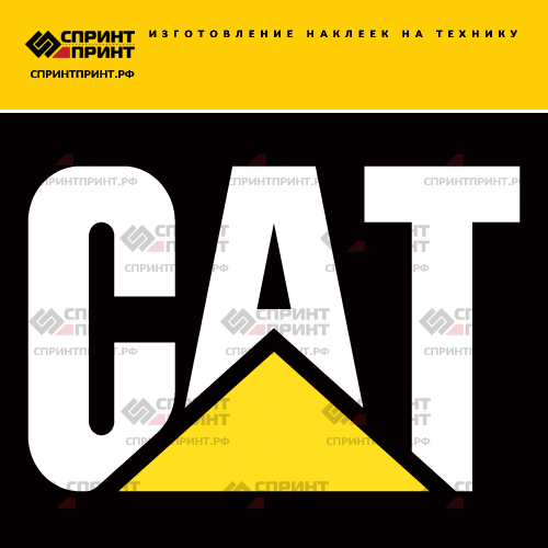 Изготовление надписи наклейки CAT Изготовление надписи наклейки CAT