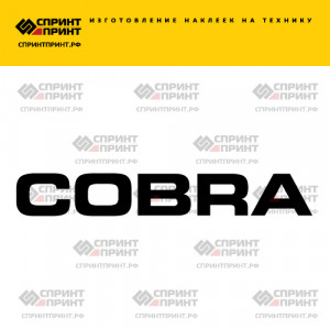 Hаклейка COBRA