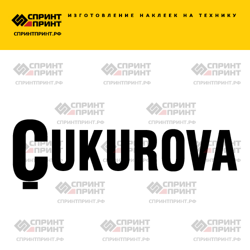 Изготовление надписи наклейки CUKUROVA Изготовление надписи наклейки CUKUROVA