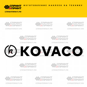 Hаклейка KOVACO
