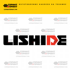 Hаклейка LISHIDE