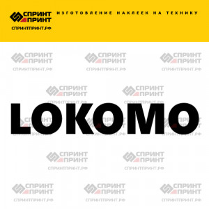Hаклейка LOKOMO