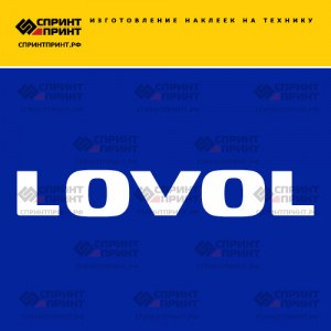 Hаклейка LOVOL