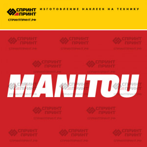 Hаклейка MANITOU