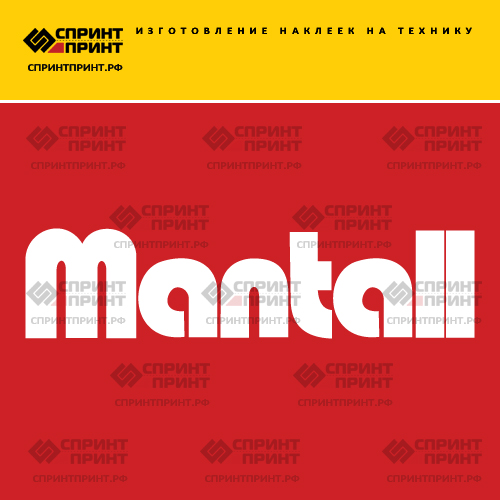 Изготовление надписи наклейки MANTALL Изготовление надписи наклейки MANTALL