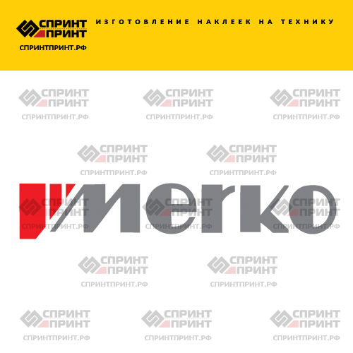 Изготовление надписи наклейки MERKO Изготовление надписи наклейки MERKO