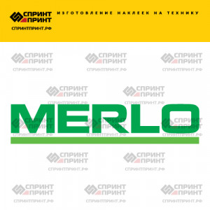 Hаклейка MERLO