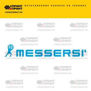 Hаклейка MESSERSI