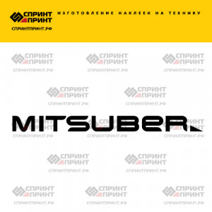 Hаклейка MITSUBER