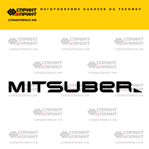 Изготовление надписи наклейки MITSUBER Изготовление надписи наклейки MITSUBER