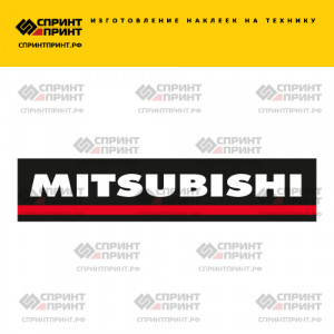 Hаклейка MITSUBISHI
