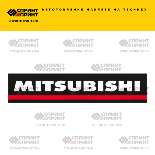 Изготовление надписи наклейки MITSUBISHI Изготовление надписи наклейки MITSUBISHI