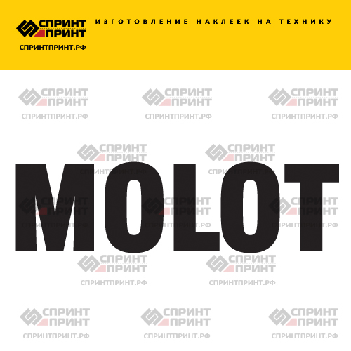 Изготовление надписи наклейки MOLOT Изготовление надписи наклейки MOLOT