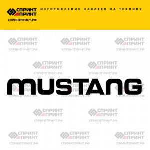Hаклейка MUSTANG
