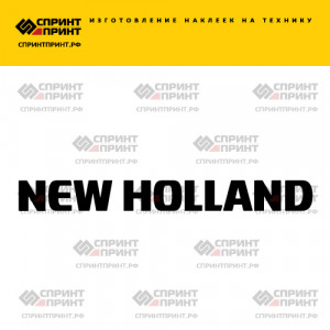 Hаклейка NEW HOLLAND