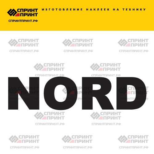 Изготовление надписи наклейки NORD Изготовление надписи наклейки NORD