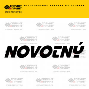 Hаклейка NOVOTNY
