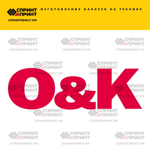 Изготовление надписи наклейки O&K Изготовление надписи наклейки O&K