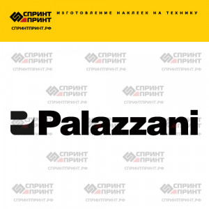 Hаклейка PALAZZANI