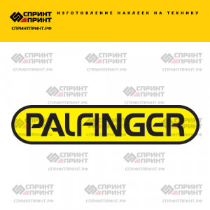 Hаклейка PALFINGER