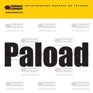Hаклейка PALOAD