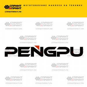 Hаклейка PENGPU