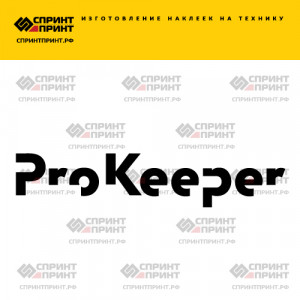 Hаклейка PRO KEEPER