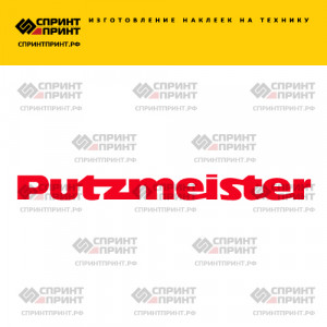Hаклейка PUTZMEISTER