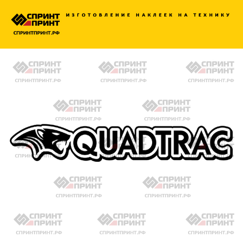 Изготовление надписи наклейки QUADTRAC Изготовление надписи наклейки QUADTRAC