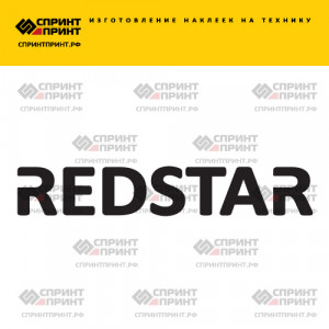 Hаклейка REDSTAR